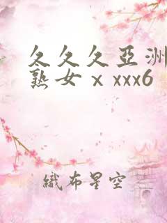 久久久亚洲熟妇熟女ⅹxxx6