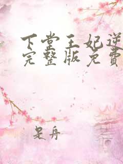 下堂王妃逆袭记完整版免费阅读