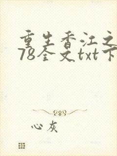 重生香江之1978全文txt下载