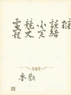 电竞小说推荐甜宠文完结