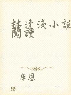 林清浅小说免费阅读