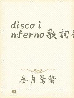disco inferno歌词翻译