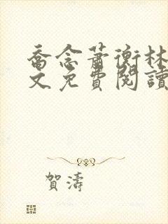 乔念萧衡林鸢全文免费阅读笔趣阁