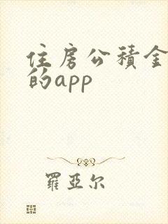 住房公积金查询的app