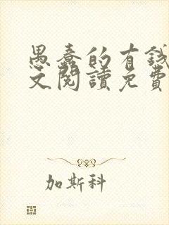 愚蠢的有钱人全文阅读免费无弹窗