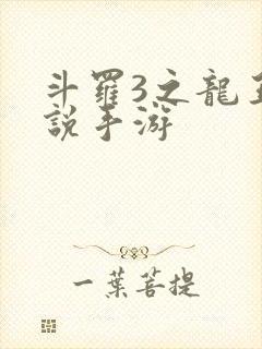 斗罗3之龙王传说手游