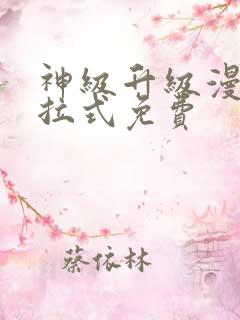 神级升级漫画下拉式免费