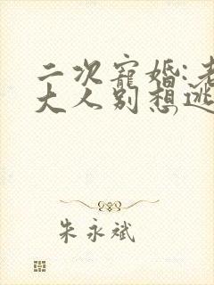 二次宠婚:老婆大人别想逃小说网