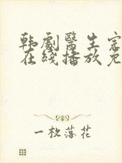 韩剧医生完整版在线播放免费