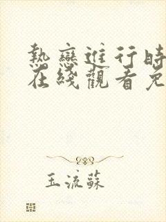 热恋进行时高清在线观看免费完整版