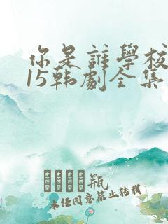 你是谁学校2015韩剧全集免费韩剧网