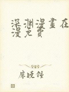 深渊漫画在线韩漫免费