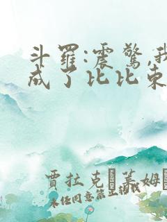 斗罗:震惊,我成了比比东的小说