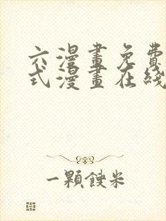 六漫画免费下拉式漫画在线阅读