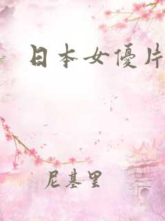 日本女优片子