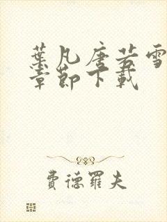 叶凡唐若雪最新章节下载