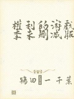 权利的游戏第三季未删减版在线播放