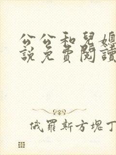 公公和儿媳妇小说免费阅读