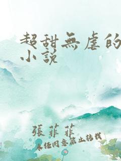 超甜无虐的甜宠小说