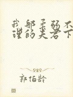 我那柔弱不能自理的夫君下载最新章节