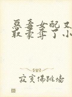 恶毒女配又被强取豪夺了小说