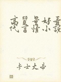 高质量好看的现代言情小说