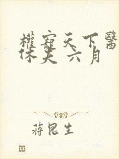 权宠天下医妃要休夫 六月