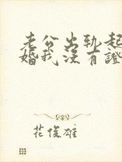 老公出轨起诉离婚我没有证据怎么办