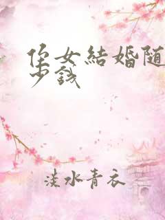 侄女结婚随礼多少钱