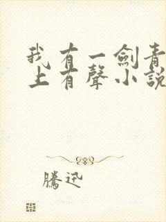 我有一剑青鸾峰上有声小说免费听