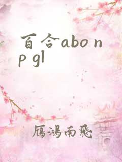 百合abo np gl