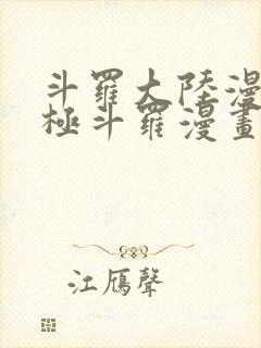 斗罗大陆漫画终极斗罗漫画免费下拉式