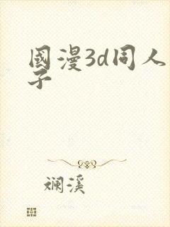 国漫3d同人片子