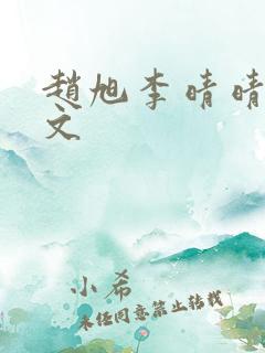 赵旭李晴晴 全文