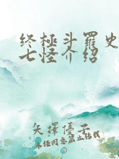 终极斗罗史莱克七怪介绍