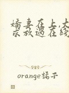 娇妻在上,大叔求放过在线阅读