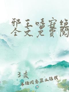 邪王嗜宠绝品妃全文免费阅读