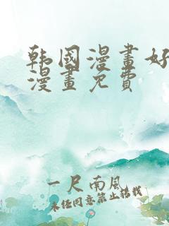 韩国漫画好看的漫画免费