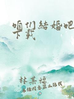 咱们结婚吧歌曲下载