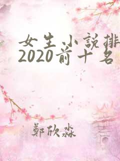 女生小说排行榜2020前十名