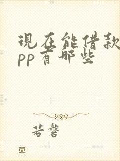 现在能借款的app有哪些