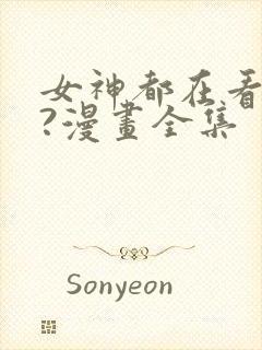 女神都在看这些?漫画全集