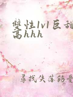 双性1v1巨甜高hhh