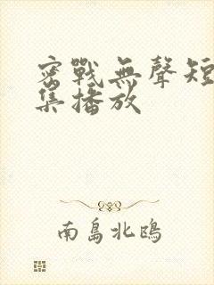 密战无声短剧全集播放