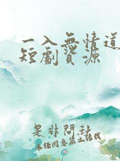 一入无情道成空短剧资源