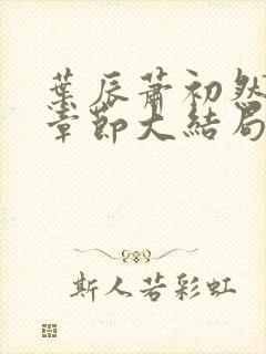 叶辰萧初然最新章节大结局读