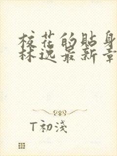 校花的贴身高手林逸最新章节免费阅读