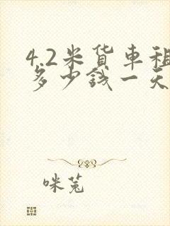 4.2米货车租多少钱一天