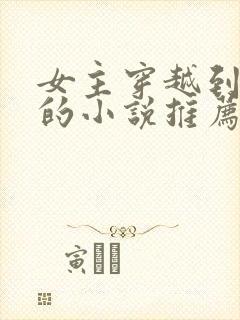 女主穿越到民国的小说推荐