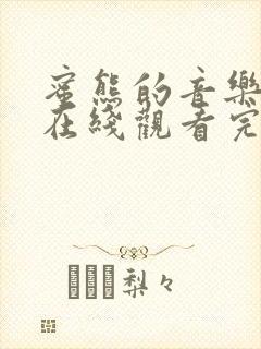 蜜熊的音乐奇旅在线观看完整版免费高清